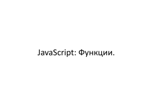JavaScript: Функции