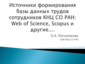 Web of Science, Scopus и другие....» (