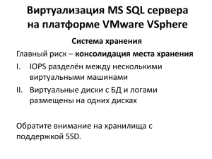 Виртуализация MS SQL сервера на платформе