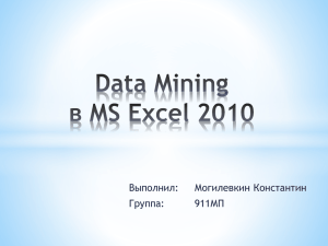Data Mining * MS Excel 2010