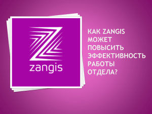 Что такое Zangis?