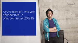 Ключевые преимущества сервера Windows Server 2012 R2