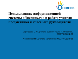 Использование информационной системы «Дневник.ru» в работе учителя- предметника и классного руководителя