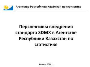 Перспективы внедрения стандарта SDMX в Агентстве Республики Казахстан по статистике