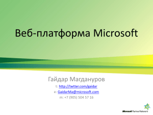 Веб-платформа Microsoft