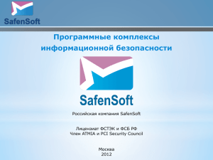 Программные комплексы информационной безопасности Российская компания SafenSoft Лицензиат ФСТЭК и ФСБ РФ