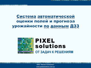 ООО “Пиксел Солюшенс” www.pixelsolutions.com.ua