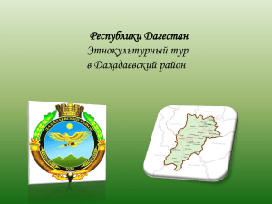 Республики Дагестан Этнокультурный тур в Дахадаевский район