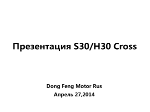Презентация S30/H30 Cross Dong Feng Motor Rus Апрель 27,2014