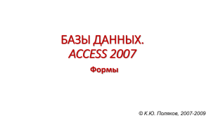 БАЗЫ ДАННЫХ. ACCESS 2007 Формы © К.Ю. Поляков, 2007-2009