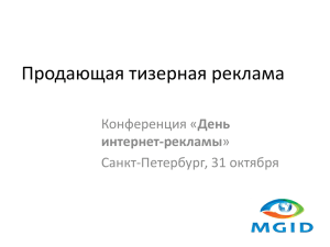 Продающая тизерная реклама День Санкт-Петербург, 31 октября интернет-рекламы