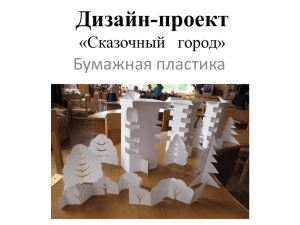 Дизайн-проект Бумажная пластика «Сказочный   город»