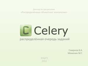 Celery - распределенная очередь заданий
