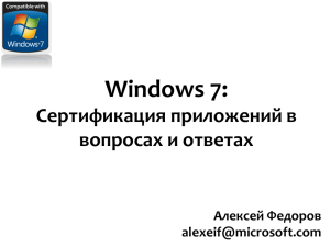 Windows 7: Сертификация приложений в вопросах и ответах Алексей Федоров