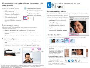 Lync Video Quick Reference Card
