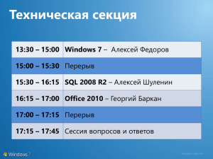 13:30 – 15:00 Windows 7 15:00 – 15:30