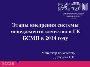 Итоговый отчет за 2014 год. Менеджер по качеству Доржиева Е.В.