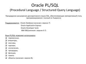 Oracle PL/SQL (Procedural Language / Structured Query Language)