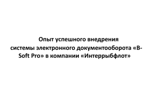 B-Soft Pro» в компании «Интеррыбфлот»