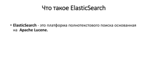 *** ***** ElasticSearch
