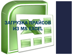 Загрузка прайсов из MS Excel