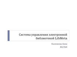 Система управления электронной библиотекой LibMeta Каленкова Анна ВЦ РАН