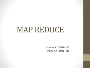 Модель распределенных вычислений MapReduce