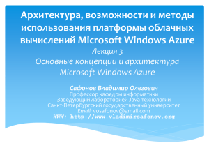 Архитектура, возможности и методы использования платформы облачных вычислений Microsoft Windows Azure