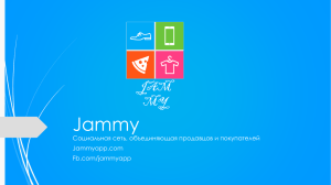 Jammy JAM MY Социальная сеть, объединяющая продавцов и покупателей