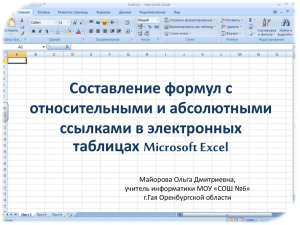 Составление формул с относительными и абсолютными ссылками в электронных Microsoft Excel