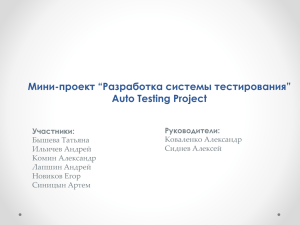 Мини-проект “Разработка системы тестирования” Auto Testing Project