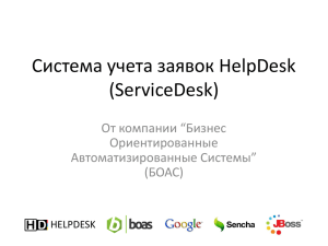 Система учета заявок HelpDesk (ServiceDesk) От компании “Бизнес Ориентированные