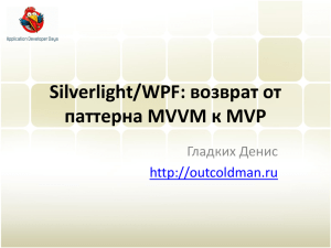 Silverlight/WPF: возврат от паттерна MVVM к MVP