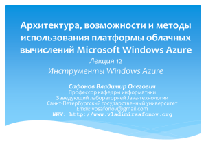 Архитектура, возможности и методы использования платформы облачных вычислений Microsoft Windows Azure