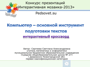 Конкурс презентаций «Интерактивная мозаика-2013» Pedsovet.su