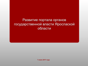 Развитие портала органов государственной власти Ярослаской области июля 2011 года