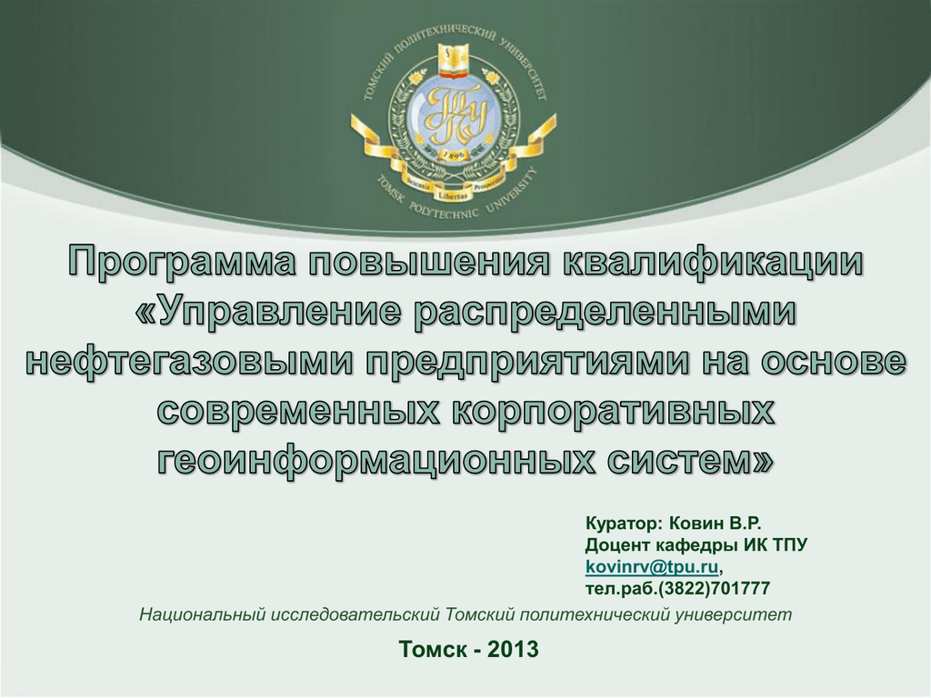 Повысить квалификацию управление. Шаблон презентации Томского политехнического университета. ТПУ Томск логотип.