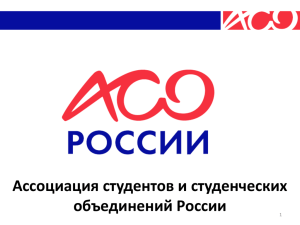 Презентация АСО России