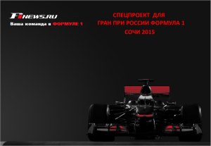 F1news_Sochi_2015_спонсорские пакеты