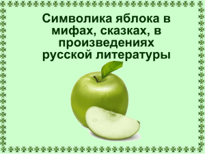 Символика яблока