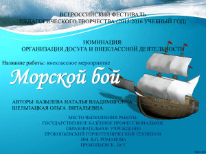 Morskoi boi - Всероссийский фестиваль педагогического