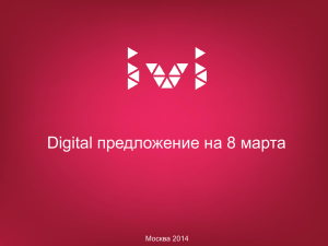 предложение на 8 марта Digital Москва 2014