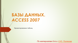 БАЗЫ ДАННЫХ. ACCESS 2007 По материалам д.т.н .