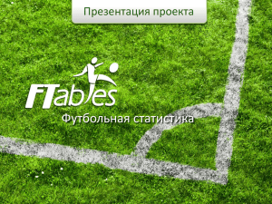 презентацию  - Футбольная статистика на FTables.ru