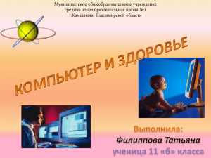 Компьютер и здоровье - Школа №1 г.Камешково Владимирской