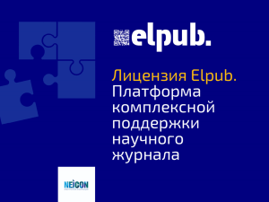 Лицензия Elpub.Платформа комплексной поддержки научного