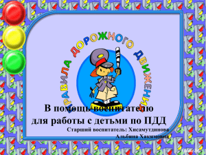 В помощь воспитателю для работы с детьми по ПДД Старший воспитатель: Хисамутдинова