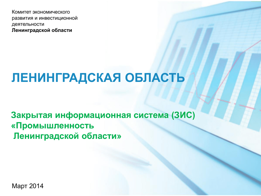 Какие отрасли экономики развиты в ленинградской. Комитет экономического развития. Экономическое развитие Ленинградской области. Промышленность Ленинградской области презентация. Комитет экономического развития и инвестиций.