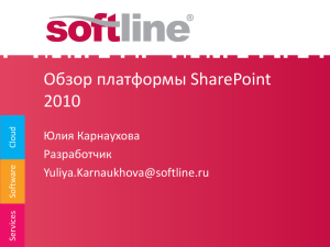 Возможности SharePoint 2010