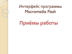 Интерфейс программы Macromedia Flash